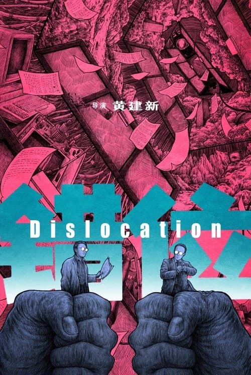 错位 poster