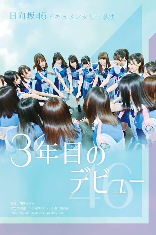 3年目のデビュー poster