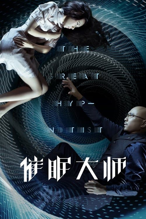 催眠大师 poster