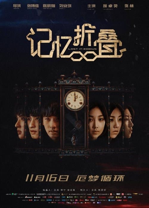 记忆折叠 poster