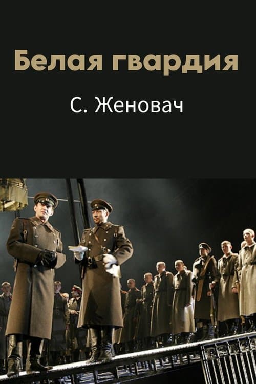 Белая гвардия poster