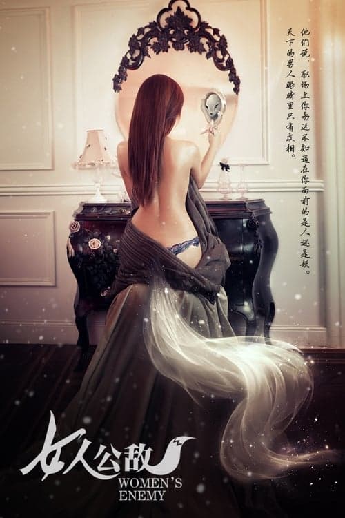 女人公敌 poster