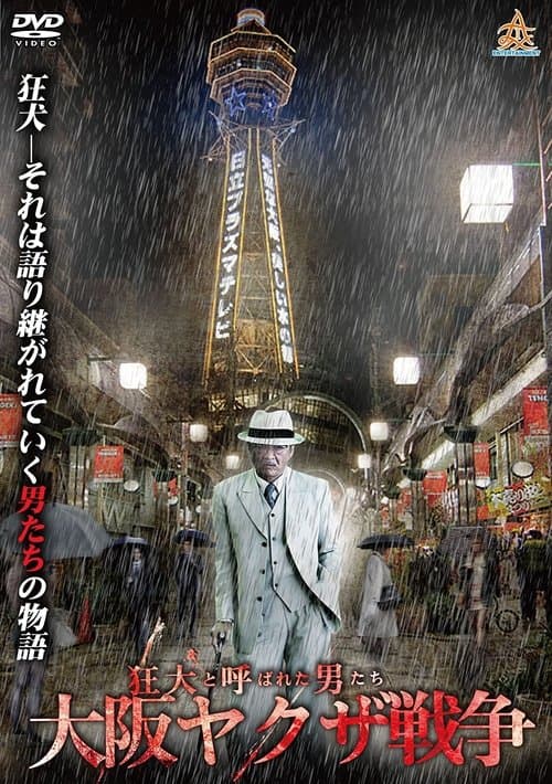 狂犬と呼ばれた男たち 大阪ヤクザ戦争 poster
