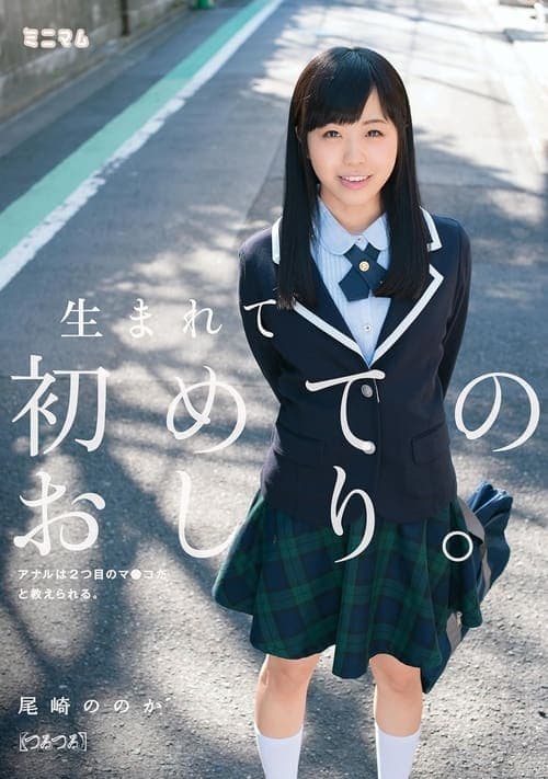 生まれて初めてのおしり。アナルは2つ目のマ○コだと教えられる。（つるつる） 尾崎ののか poster