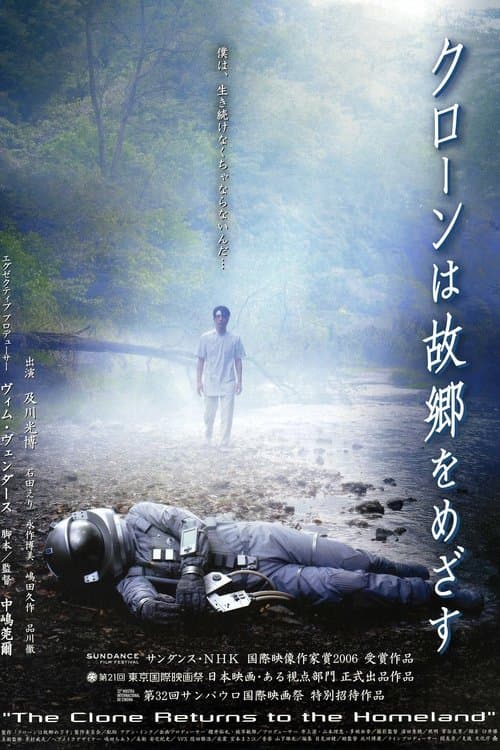 クローンは故郷をめざす poster