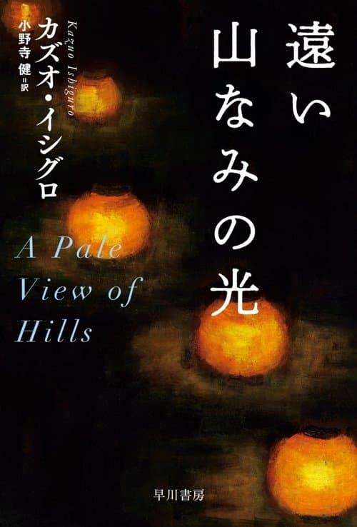 遠い山なみの光 poster