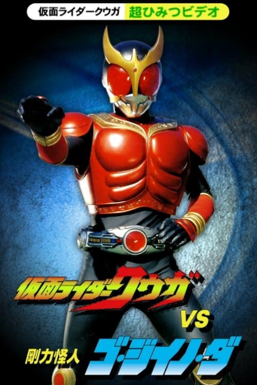 仮面ライダークウガ 超ひみつビデオ 仮面ライダークウガVS剛力怪人ゴ・ジイノ・ダ poster