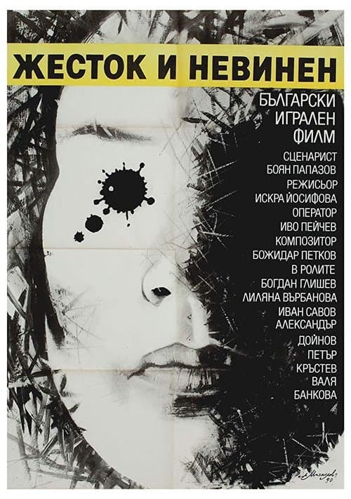 Жесток и невинен poster