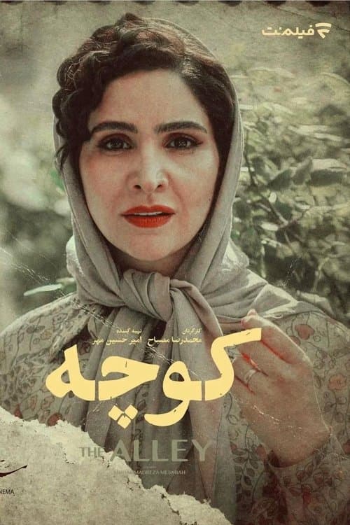 کوچه poster
