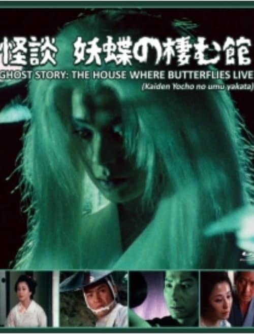 怪談　妖蝶の棲む館 poster