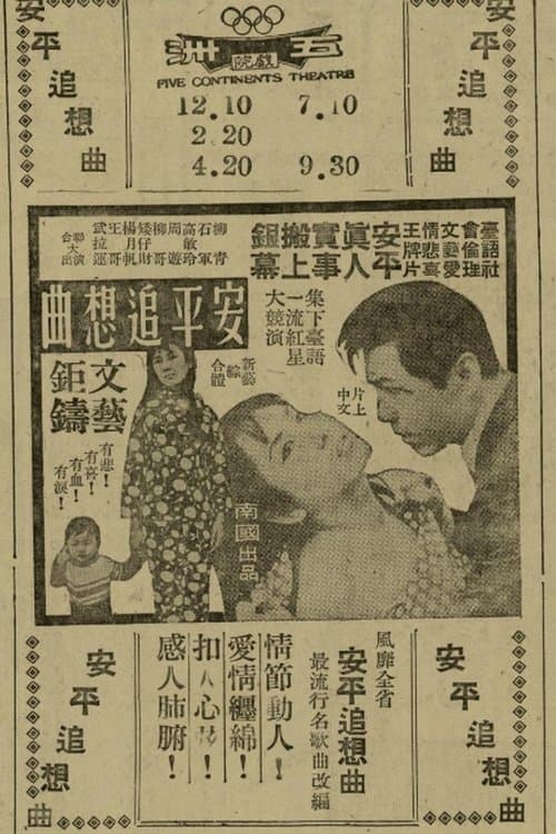 安平追想曲 poster
