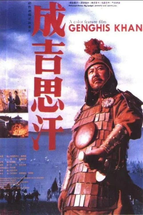成吉思汗 poster