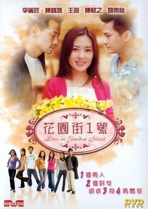 花園街1號 poster