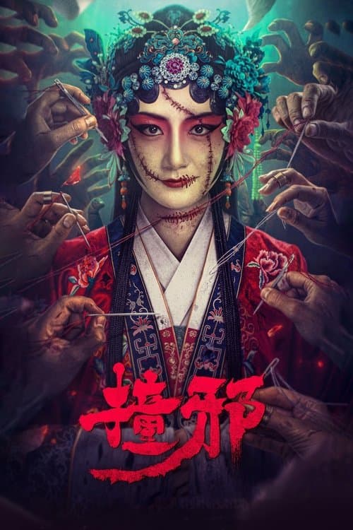 撞邪 poster