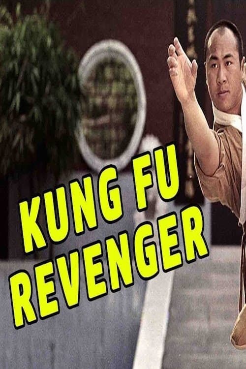 小子有种 poster