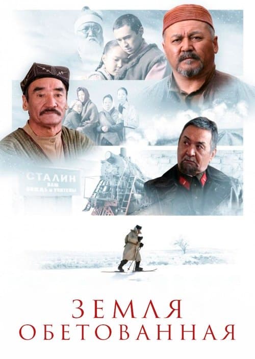 Земля обетованная poster