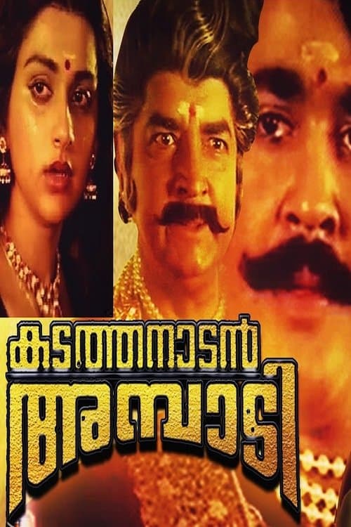 കടത്തനാടൻ അമ്പാടി poster