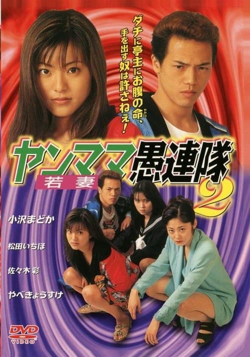 ヤンママ愚連隊2 poster