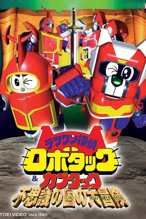 テツワン探偵ロボタック&カブタック 不思議の国の大冒険 poster