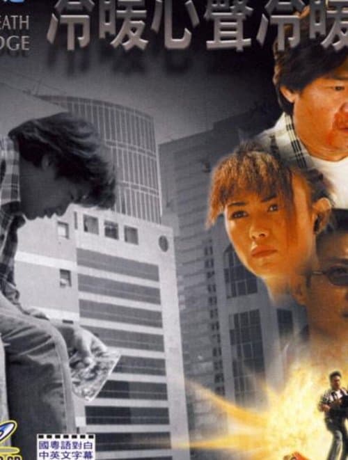 特技人之冷暖心聲冷暖情 poster