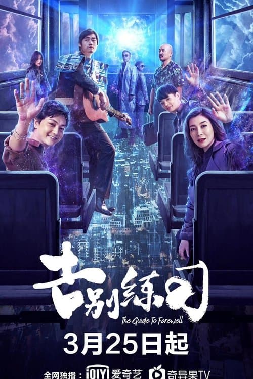 告别练习 poster