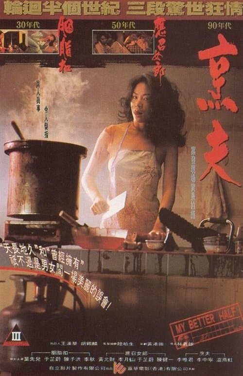 烹夫 poster