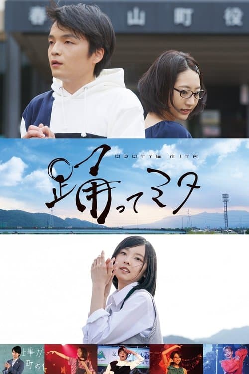 踊ってミタ poster