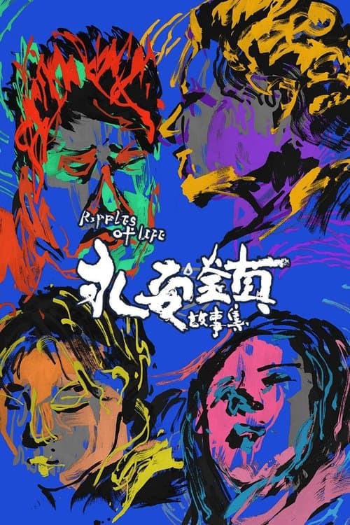 永安镇故事集 poster