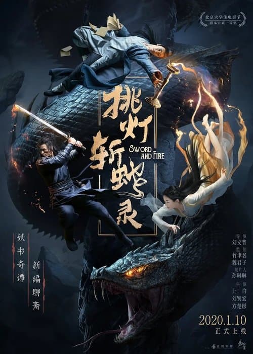挑灯斩蛇录 poster