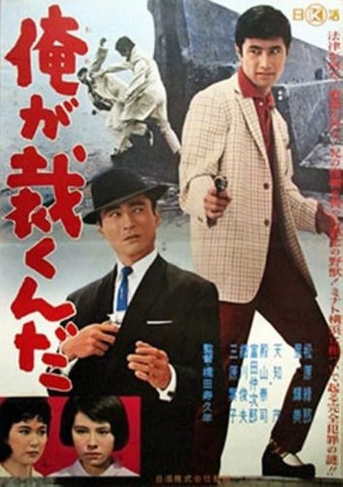 俺が裁くんだ poster