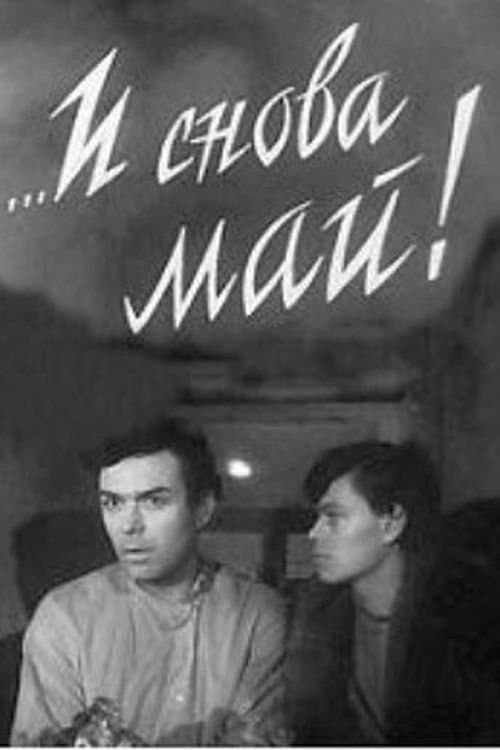 ...И снова май! poster
