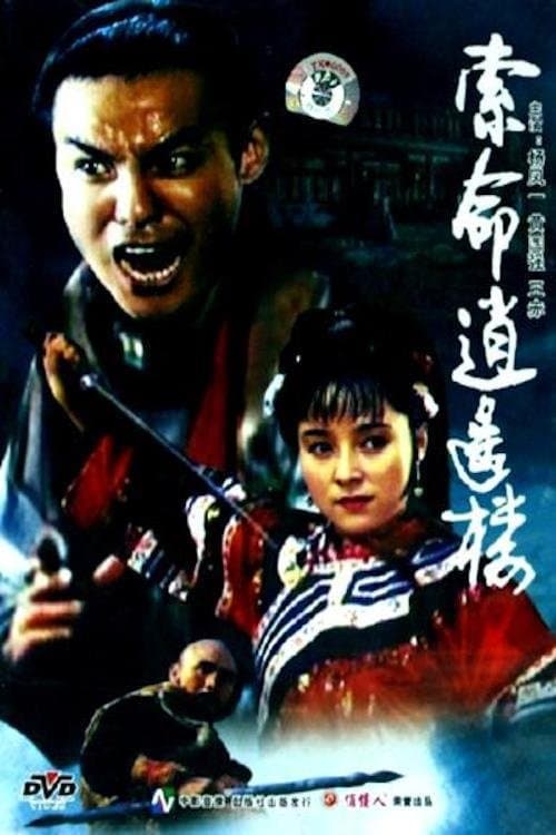 索命逍遥楼 poster