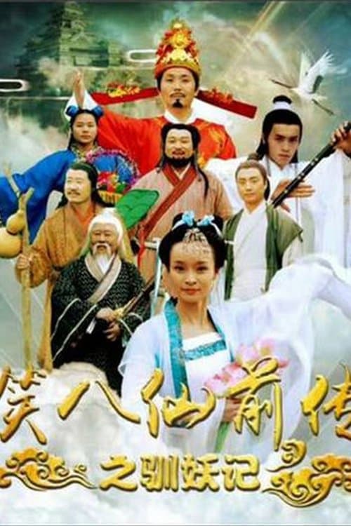 笑八仙前传之驯妖记 poster