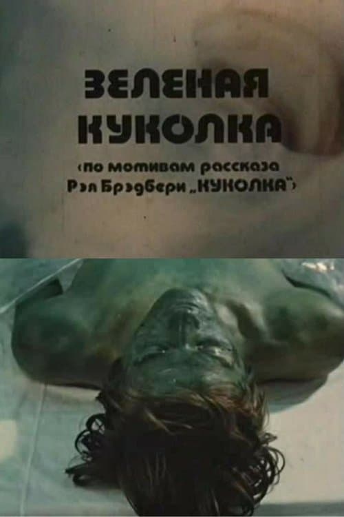 Зелёная Куколка poster