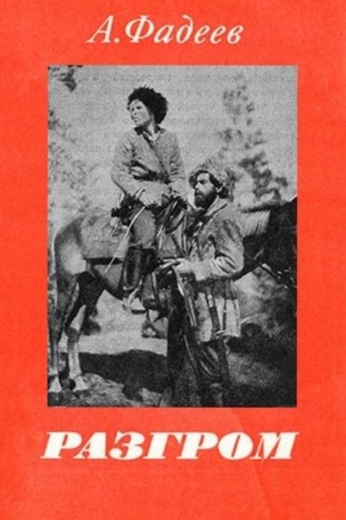 Разгром poster