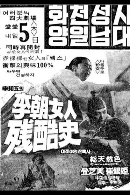 이조여인잔혹사 poster