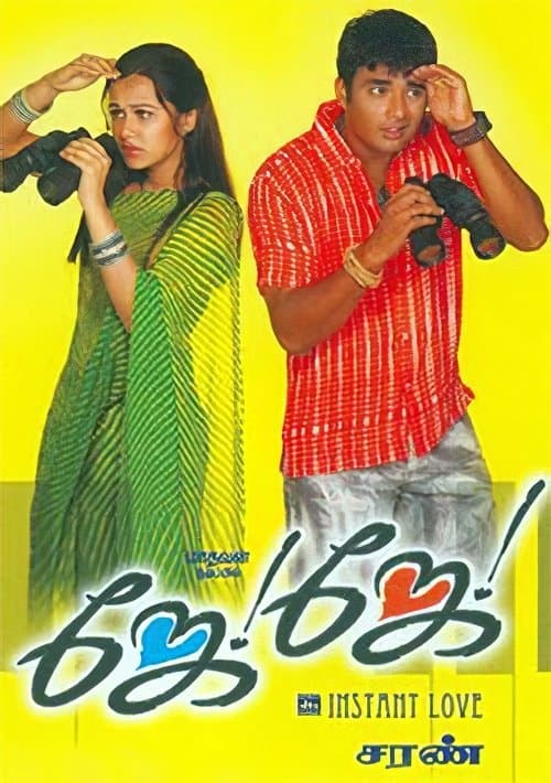 ஜே ஜே poster