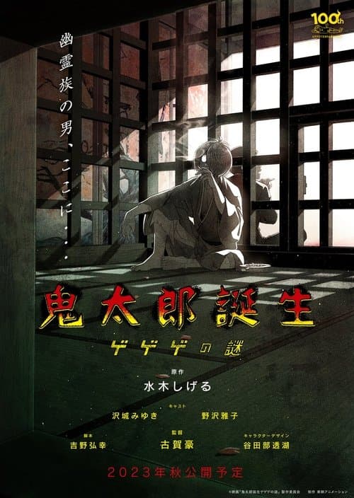 鬼太郎誕生 ゲゲゲの謎 poster