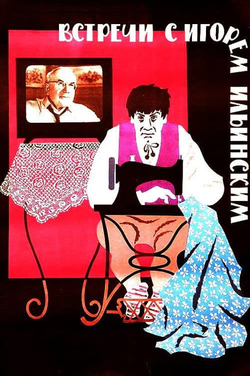 Встречи с Игорем Ильинским poster