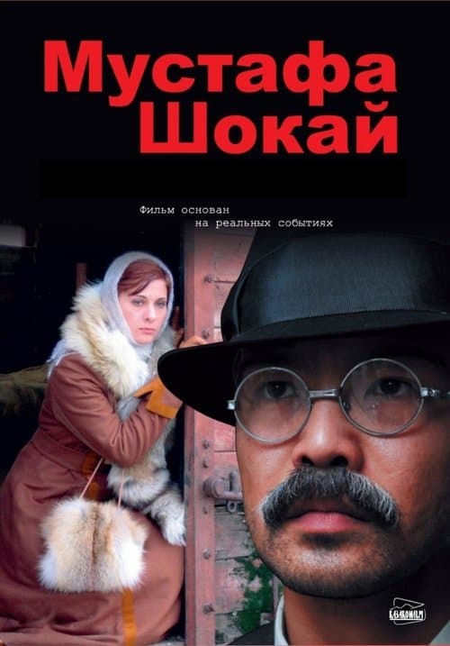 Мустафа Шокай poster