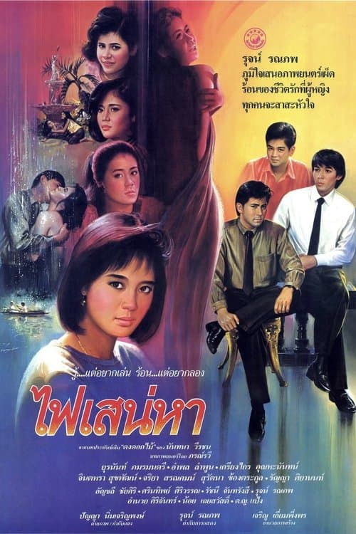 ไฟเสน่หา poster