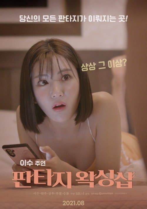 판타지 왁싱샵 poster