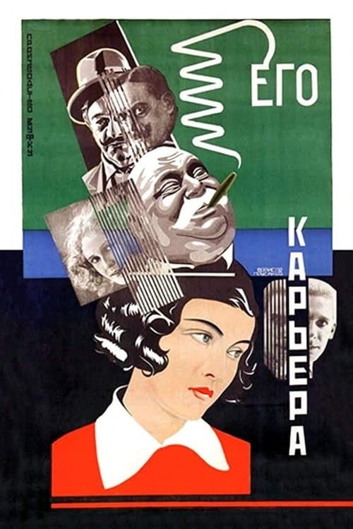 Его карьера poster