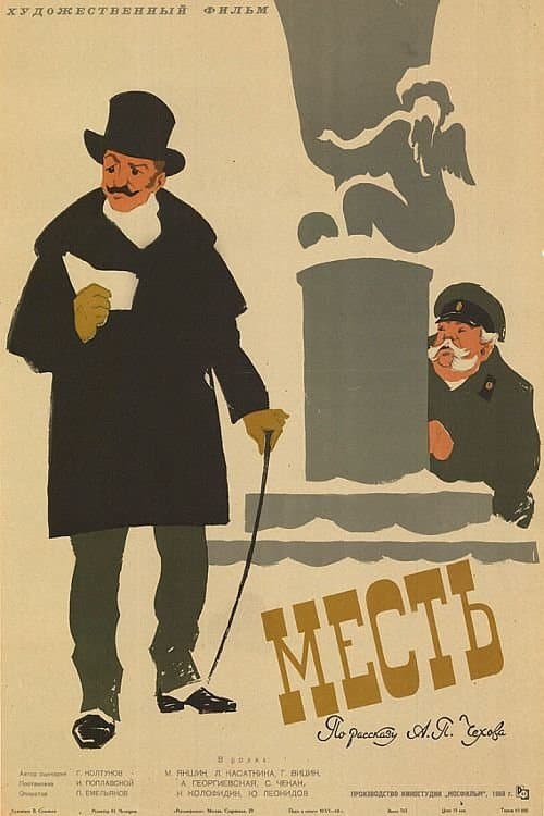 Месть poster