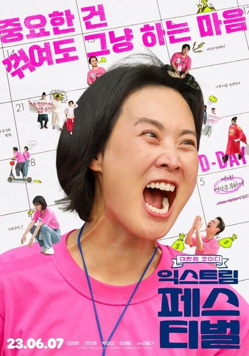 익스트림 페스티벌 poster