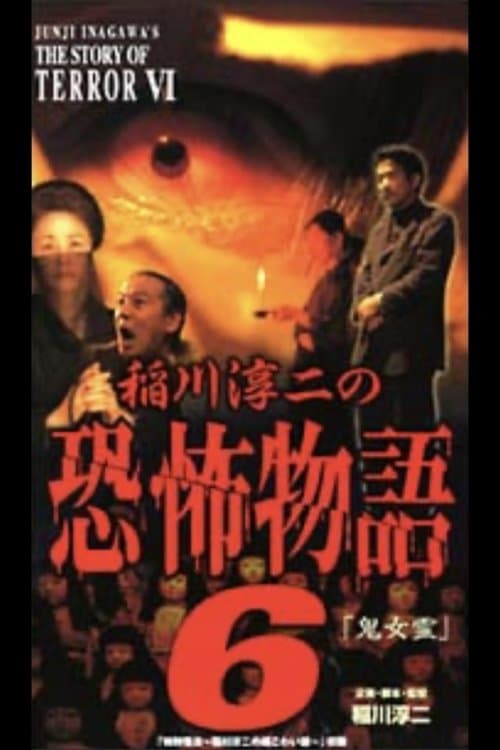 稲川淳二の恐怖物語 6 poster