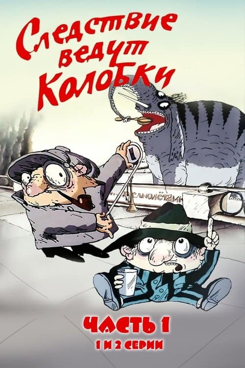 Следствие ведут Колобки. Часть 1 poster