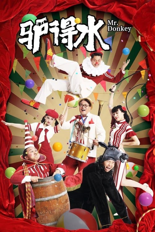驴得水 poster