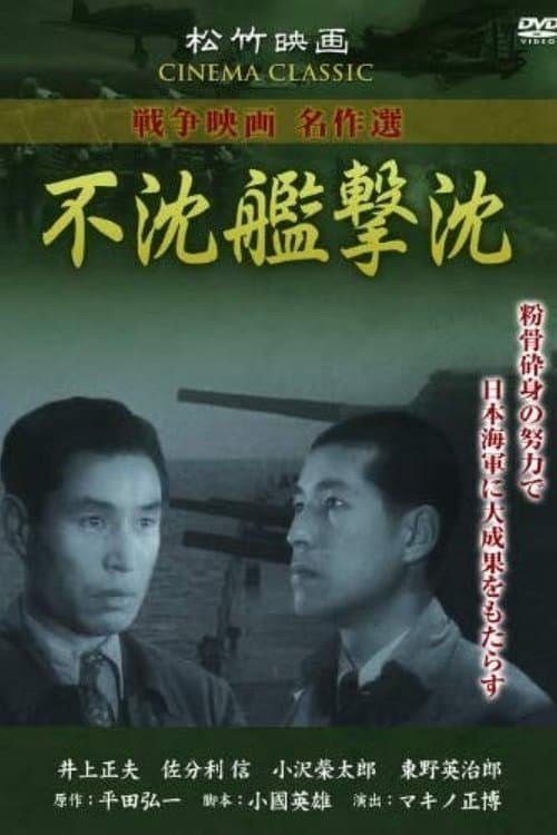 不沈艦撃沈 poster