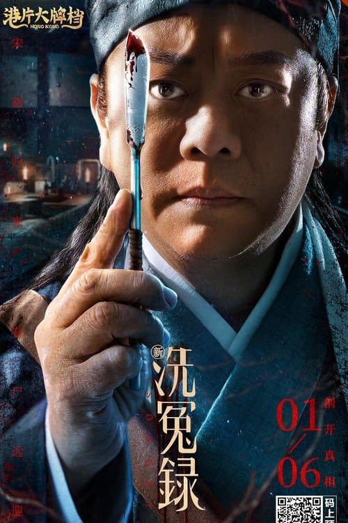 新洗冤录 poster